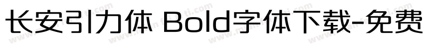 长安引力体 Bold字体下载字体转换